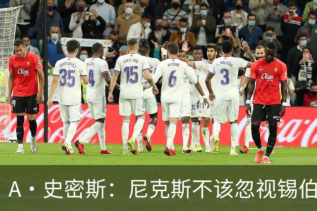 A·史密斯：尼克斯不该忽视锡伯杜的功劳 老六关键时刻应多出场